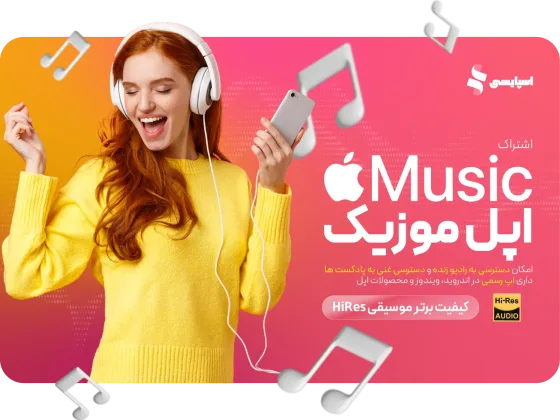 بنر اشتراک اپل موزیک