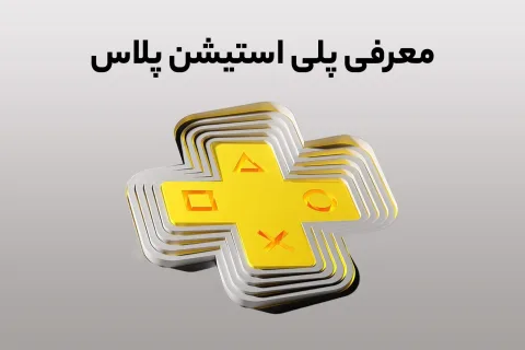 پلی استیشن پلاس چیست؟
