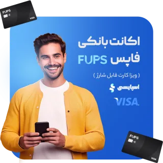 حساب بانکی فاپس FUPS (ویزا کارت قابل شارژ ترکیه)