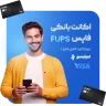 حساب بانکی فاپس FUPS (ویزا کارت قابل شارژ ترکیه)