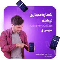 شماره مجازی ترکیه