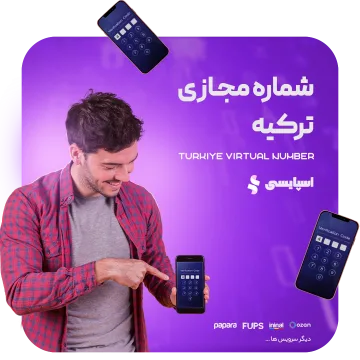 شماره مجازی ترکیه