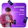 شماره مجازی ترکیه