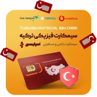 سیمکارت فیزیکی ترکیه