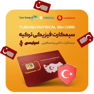 سیمکارت فیزیکی ترکیه