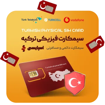 سیمکارت فیزیکی ترکیه