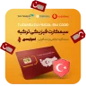 سیمکارت فیزیکی ترکیه