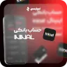 حساب بانکی اینینال ININAL (ویزاکارت قابل شارژ ترکیه)
