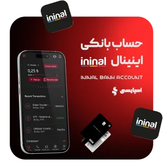 حساب بانکی اینینال ININAL (ویزاکارت قابل شارژ ترکیه)