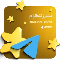 استارز تلگرام (Telegram Stars)