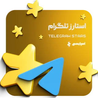 استارز تلگرام (Telegram Stars)