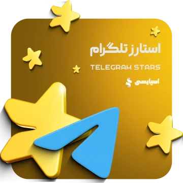 استارز تلگرام (Telegram Stars)