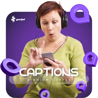 اشتراک کپشن (Captions)