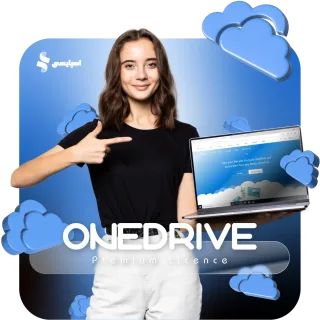 اشتراک وان درایو (One Drive)