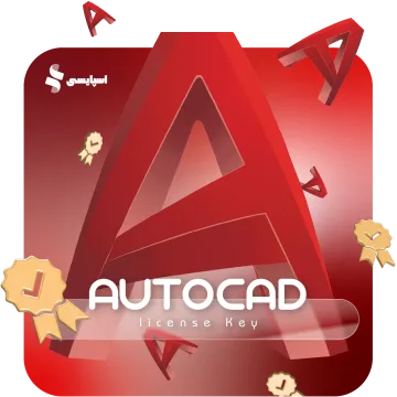 لایسنس اتوکد (AutoCAD)