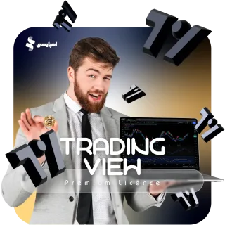 اشتراک تریدینگ ویو (TradingView)