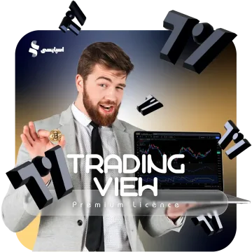اشتراک تریدینگ ویو (TradingView)