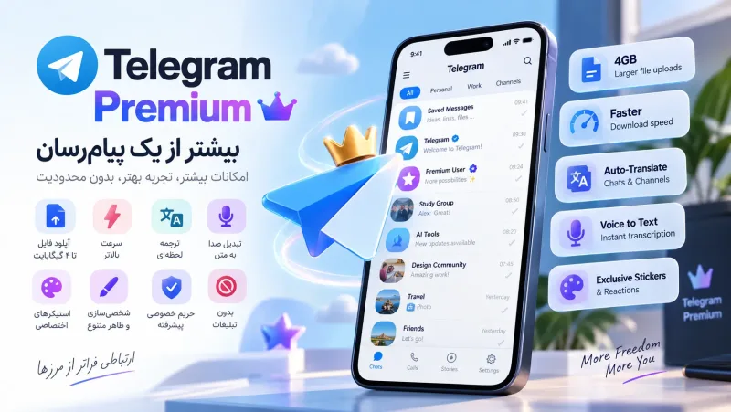 راهنمای کامل تلگرام پریمیوم: مزایا و روش‌های خرید اشتراک