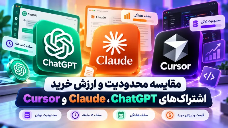 بین ChatGPT، Claude و Cursor کدام توکن بیشتری می‌دهند؟
