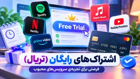 فعالسازی رایگان اشتراک‌های پریمویم | آموزش فعال‌سازی تریال اکانت ها