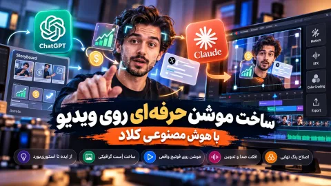 ساخت موشن گرافیک با کلاد: فلوی حرفه‌ای از استوری‌بورد تا اصلاح رنگ