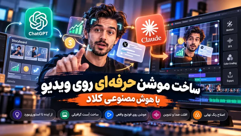 ساخت موشن گرافیک با کلاد: فلوی حرفه‌ای از استوری‌بورد تا اصلاح رنگ
