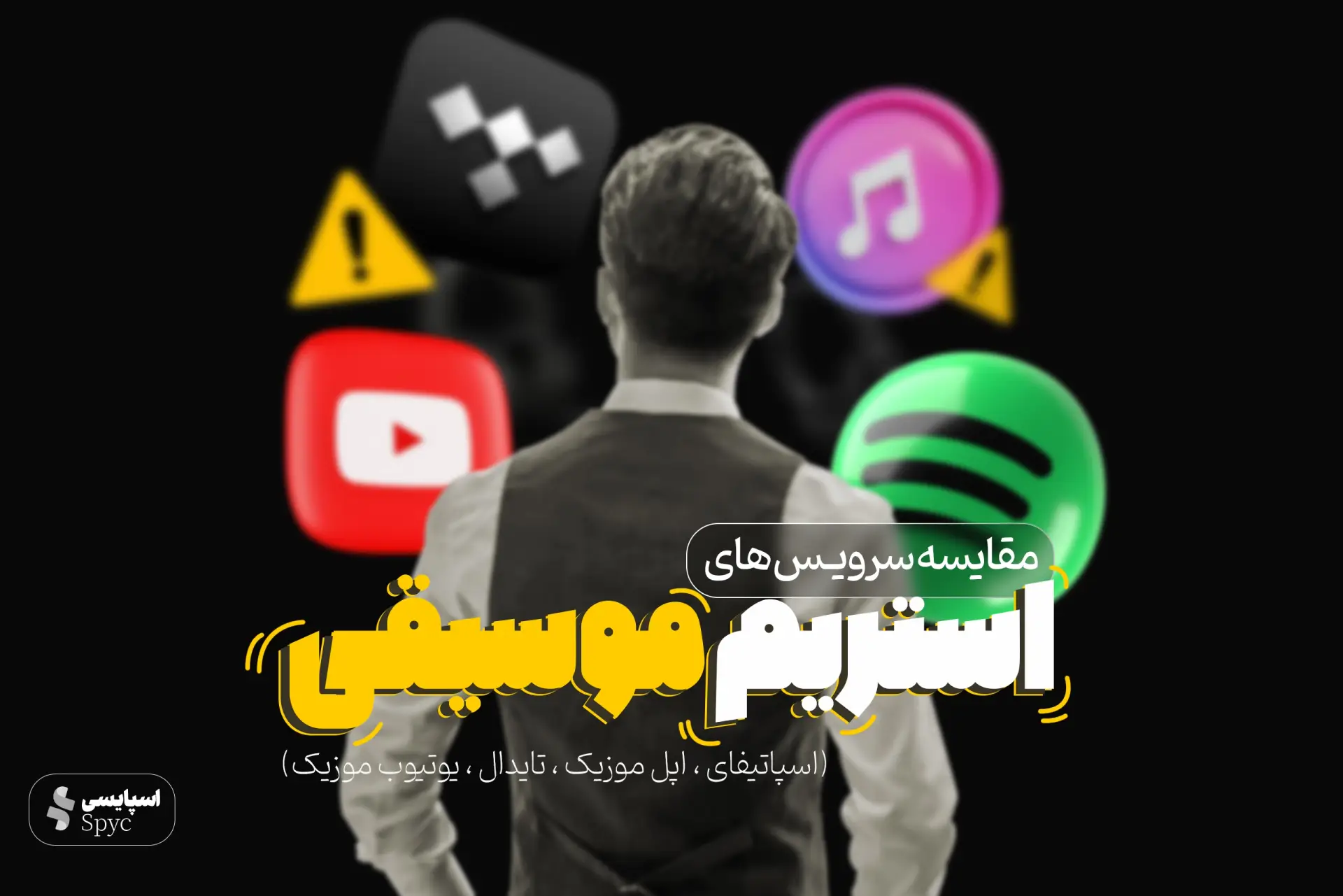 اپل موزیک، اسپاتیفای، یوتیوب موزیک یا Tidal؛ کدام سرویس استریم موزیک بهترین است؟