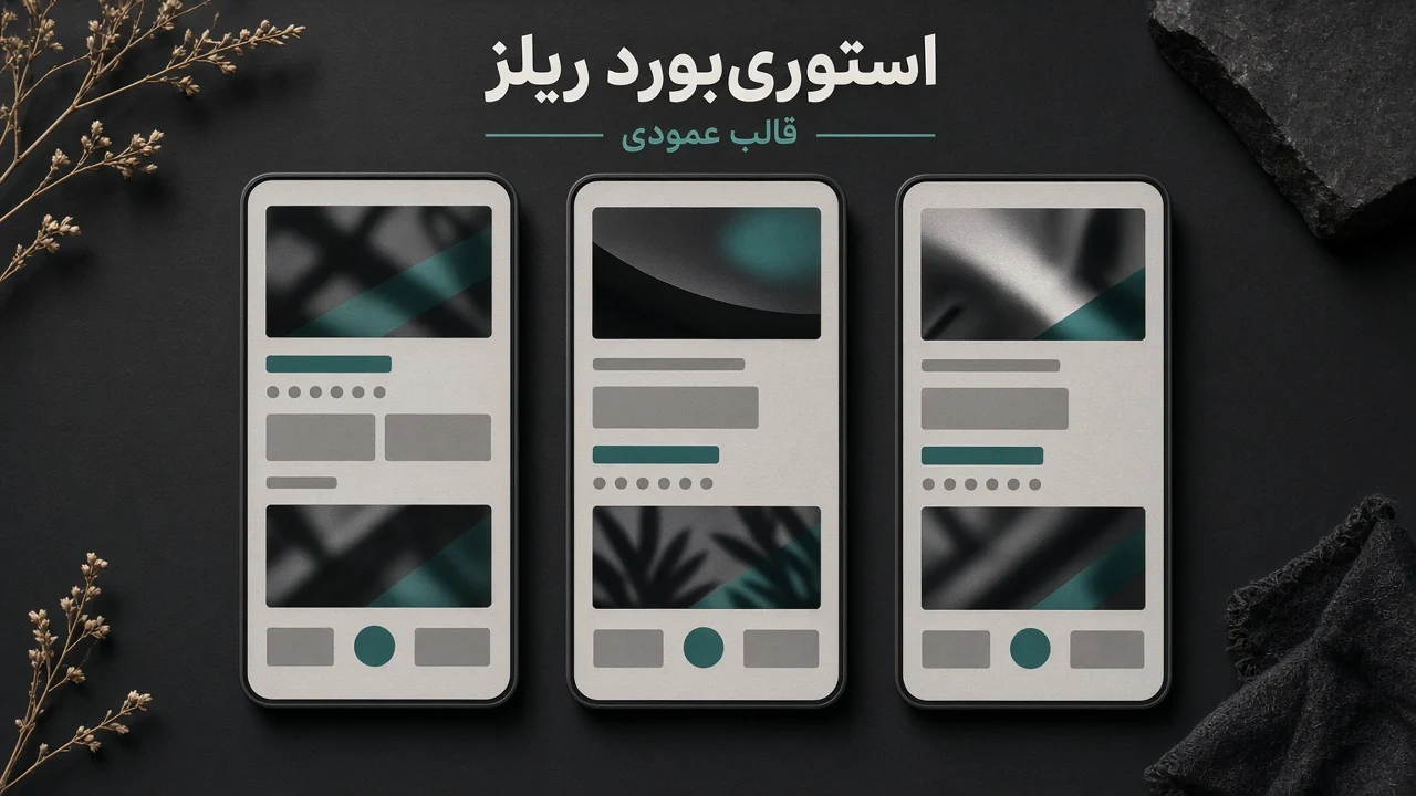 استوری‌بورد عمودی برای قالب ریلز