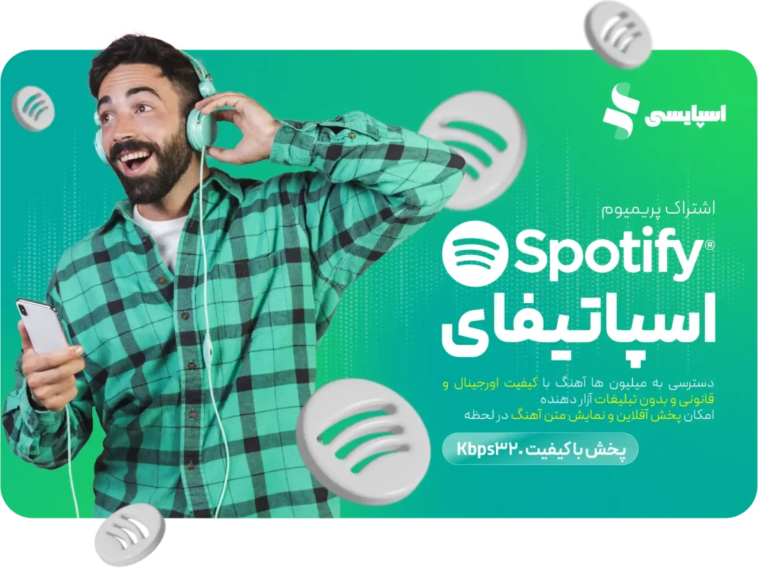 اشتراک اسپاتیفای پریمیوم (Spotify Premium) 1 اشتراک اسپاتیفای پریمیوم (Spotify Premium) | تصویر 1