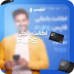 اکانت بانکی فاپس (ویزا کارت قابل شارژ)