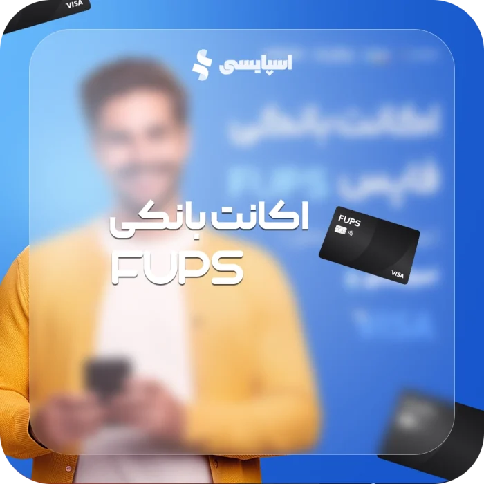 اکانت بانکی فاپس (ویزا کارت قابل شارژ)