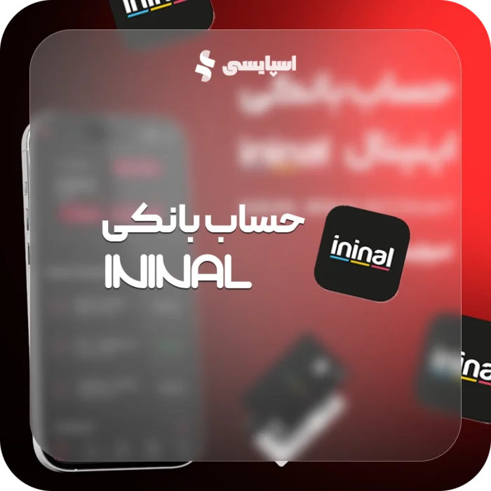 حساب بانکی اینینال ININAL (ویزاکارت قابل شارژ ترکیه)