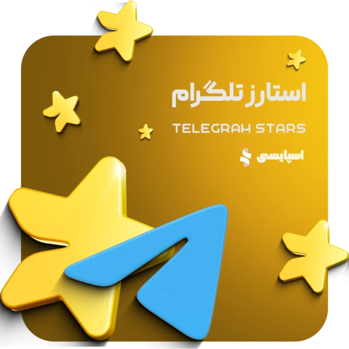 استارز تلگرام (Telegram Stars)