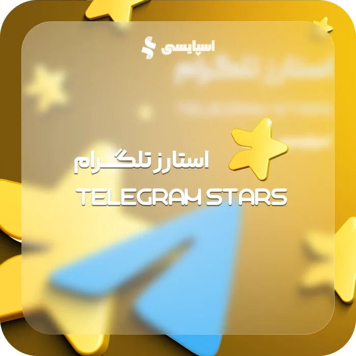 استارز تلگرام (Telegram Stars)